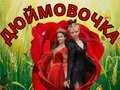 Мюзикл «Дюймовочка» - Jun 21, 1 pm