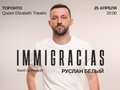 Перенесен: Руслан Белый - Stand Up концерт IMMIGRACIAS 