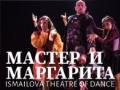 Танцевальный спектакль «Мастер и Маргарита» - June 20, 7:30 pm