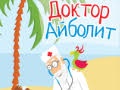 Кукольный спектакль «Доктор Айболит»
