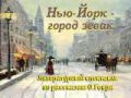 Литературный спектакль «Нью-Йорк - город зевак»