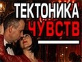 Спектакль «Тектоника чувств»