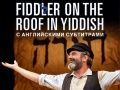 Мюзикл FIDDLER ON THE ROOF IN YIDDISH (с русскими субтитрами) - May 27, 7:30 pm